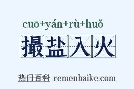 撮盐入火是什么意思的图片